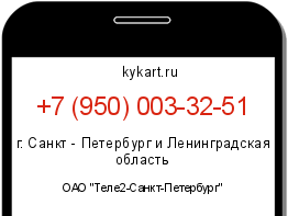 Информация о номере телефона +7 (950) 003-32-51: регион, оператор