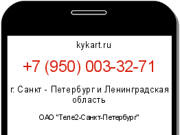 Информация о номере телефона +7 (950) 003-32-71: регион, оператор