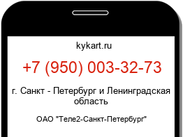 Информация о номере телефона +7 (950) 003-32-73: регион, оператор