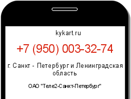 Информация о номере телефона +7 (950) 003-32-74: регион, оператор
