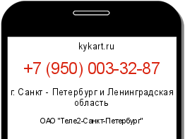 Информация о номере телефона +7 (950) 003-32-87: регион, оператор