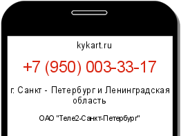 Информация о номере телефона +7 (950) 003-33-17: регион, оператор