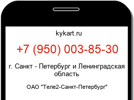 Информация о номере телефона +7 (950) 003-85-30: регион, оператор
