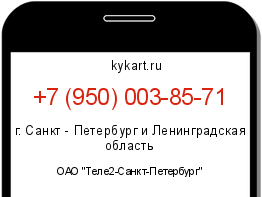 Информация о номере телефона +7 (950) 003-85-71: регион, оператор