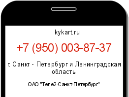 Информация о номере телефона +7 (950) 003-87-37: регион, оператор