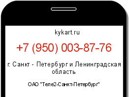 Информация о номере телефона +7 (950) 003-87-76: регион, оператор