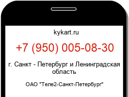 Информация о номере телефона +7 (950) 005-08-30: регион, оператор