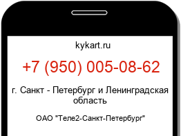 Информация о номере телефона +7 (950) 005-08-62: регион, оператор
