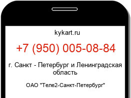 Информация о номере телефона +7 (950) 005-08-84: регион, оператор