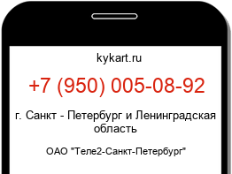 Информация о номере телефона +7 (950) 005-08-92: регион, оператор