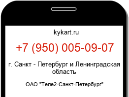 Информация о номере телефона +7 (950) 005-09-07: регион, оператор