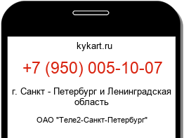 Информация о номере телефона +7 (950) 005-10-07: регион, оператор