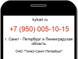 Информация о номере телефона +7 (950) 005-10-15: регион, оператор