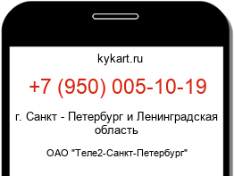 Информация о номере телефона +7 (950) 005-10-19: регион, оператор