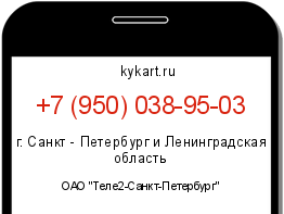 Информация о номере телефона +7 (950) 038-95-03: регион, оператор