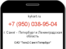 Информация о номере телефона +7 (950) 038-95-04: регион, оператор
