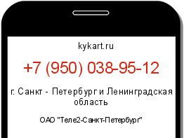 Информация о номере телефона +7 (950) 038-95-12: регион, оператор