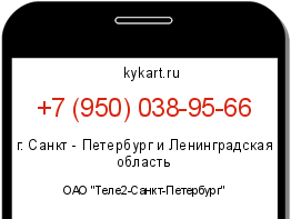 Информация о номере телефона +7 (950) 038-95-66: регион, оператор