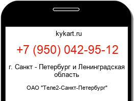 Информация о номере телефона +7 (950) 042-95-12: регион, оператор