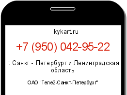 Информация о номере телефона +7 (950) 042-95-22: регион, оператор