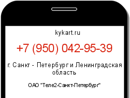 Информация о номере телефона +7 (950) 042-95-39: регион, оператор