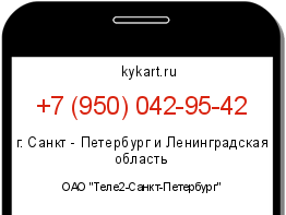 Информация о номере телефона +7 (950) 042-95-42: регион, оператор