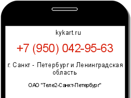 Информация о номере телефона +7 (950) 042-95-63: регион, оператор