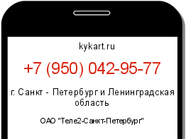Информация о номере телефона +7 (950) 042-95-77: регион, оператор