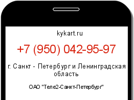 Информация о номере телефона +7 (950) 042-95-97: регион, оператор