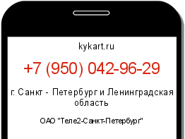 Информация о номере телефона +7 (950) 042-96-29: регион, оператор