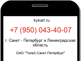 Информация о номере телефона +7 (950) 043-40-07: регион, оператор