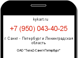 Информация о номере телефона +7 (950) 043-40-25: регион, оператор