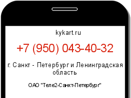 Информация о номере телефона +7 (950) 043-40-32: регион, оператор