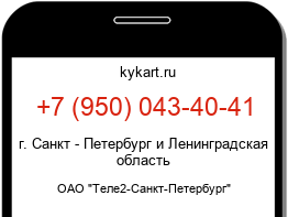 Информация о номере телефона +7 (950) 043-40-41: регион, оператор