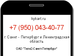 Информация о номере телефона +7 (950) 043-40-77: регион, оператор