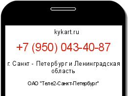 Информация о номере телефона +7 (950) 043-40-87: регион, оператор