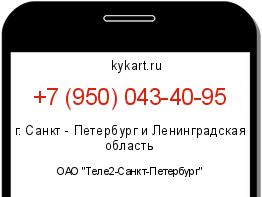 Информация о номере телефона +7 (950) 043-40-95: регион, оператор