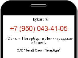 Информация о номере телефона +7 (950) 043-41-05: регион, оператор