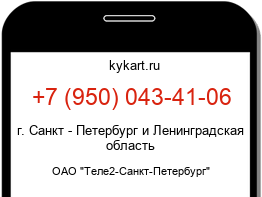 Информация о номере телефона +7 (950) 043-41-06: регион, оператор