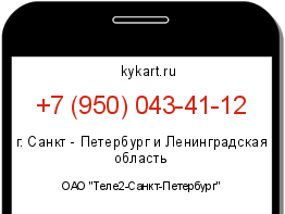 Информация о номере телефона +7 (950) 043-41-12: регион, оператор