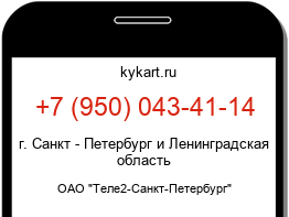 Информация о номере телефона +7 (950) 043-41-14: регион, оператор