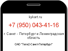 Информация о номере телефона +7 (950) 043-41-16: регион, оператор