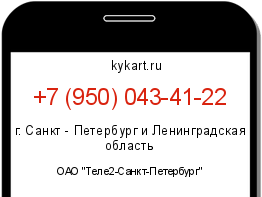 Информация о номере телефона +7 (950) 043-41-22: регион, оператор
