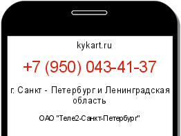 Информация о номере телефона +7 (950) 043-41-37: регион, оператор