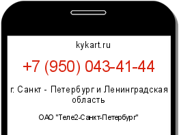 Информация о номере телефона +7 (950) 043-41-44: регион, оператор