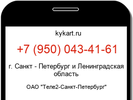 Информация о номере телефона +7 (950) 043-41-61: регион, оператор