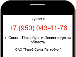 Информация о номере телефона +7 (950) 043-41-76: регион, оператор