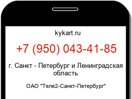 Информация о номере телефона +7 (950) 043-41-85: регион, оператор