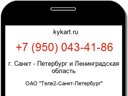 Информация о номере телефона +7 (950) 043-41-86: регион, оператор