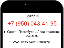 Информация о номере телефона +7 (950) 043-41-95: регион, оператор